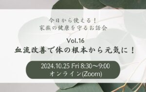 血流改善で体の根本から元気に！